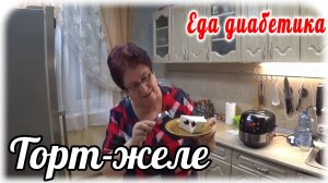 Торт-желе для праздника. Еда диабетика 2 типа. Вкуснятина может быть у вас в любой день.