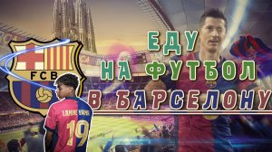 Еду в Барселону на ФУТБОЛ! Встретил Ламина Ямаля.