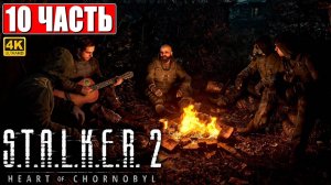 ПРОХОЖДЕНИЕ STALKER 2 HEART OF CHORNOBYL [4K] ➤ Часть 10 ➤ Сталкер 2 Сердце Чернобыля На Русском