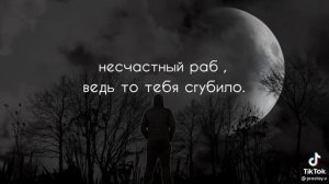 Несчастный раб