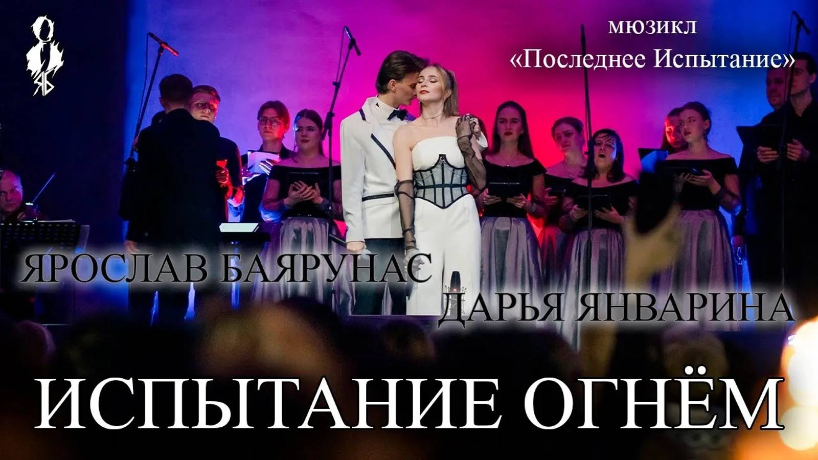 Ярослав Баярунас, Дарья Январина - Испытание огнём (мюзикл «Последнее Испытание»)