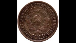 1 копейка 1925 год