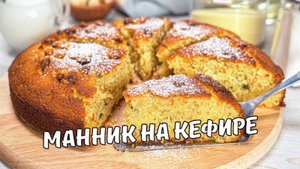 МАННИК НА КЕФИРЕ. Очень вкусный воздушный Манник на кефире в духовке.