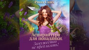 Рина Ских – Аспирантура для попаданки. Замужество не предлагать!. [Аудиокнига]