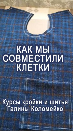 Как мы свели клетки. Шьем с Галиной Коломейко