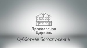 Субботнее богослужение 1 февраля