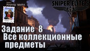 Sniper Elite 5. Задание 8. Все коллекционные предметы. (Kamila, PS5)