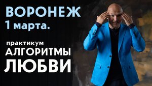 Алгоритмы любви. Воронеж, 1 марта.