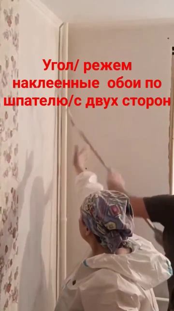 Поклейка обоев , угол #поклейкаобоев #малярныеработы #малярныйинструмент