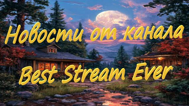 Новости от канала Best Stream Ever