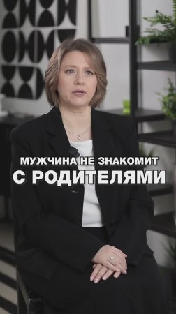 МУЖЧИНА НЕ ЗНАКОМИТ С РОДИТЕЛЯМИ, ЧТО ЭТО ЗНАЧИТ? #отношения #путьксебе #психологияотношений