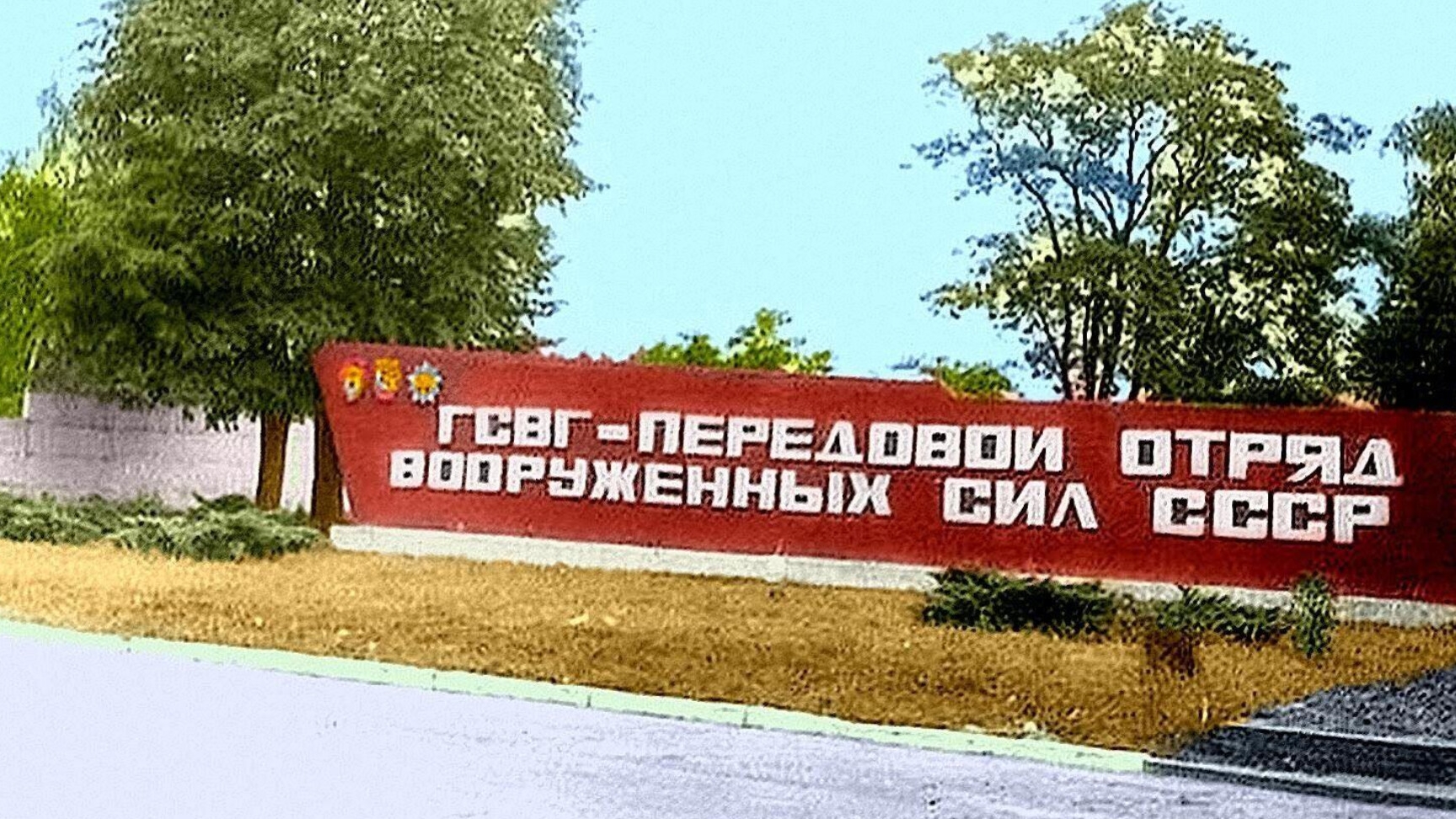 ГСВГ. В одну реку дважды не войдёшь...