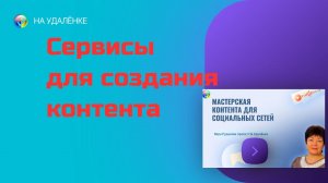 Запись эфира Про бесплатные и недорогие сервисы для создания контента