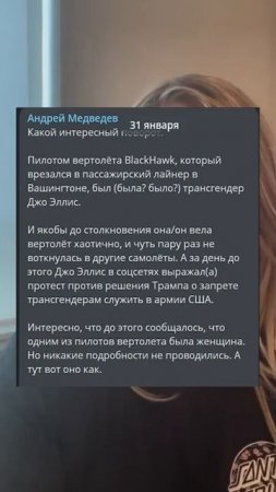 Трансгендер не был за штурвалом вертолета, столкнувшегося с самолетом в Вашингтоне, эта версия…🔽🔽