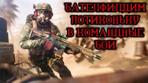 BATTLEFIELD 2042 РЕЖИМ КОМАНДНЫЕ БОИ