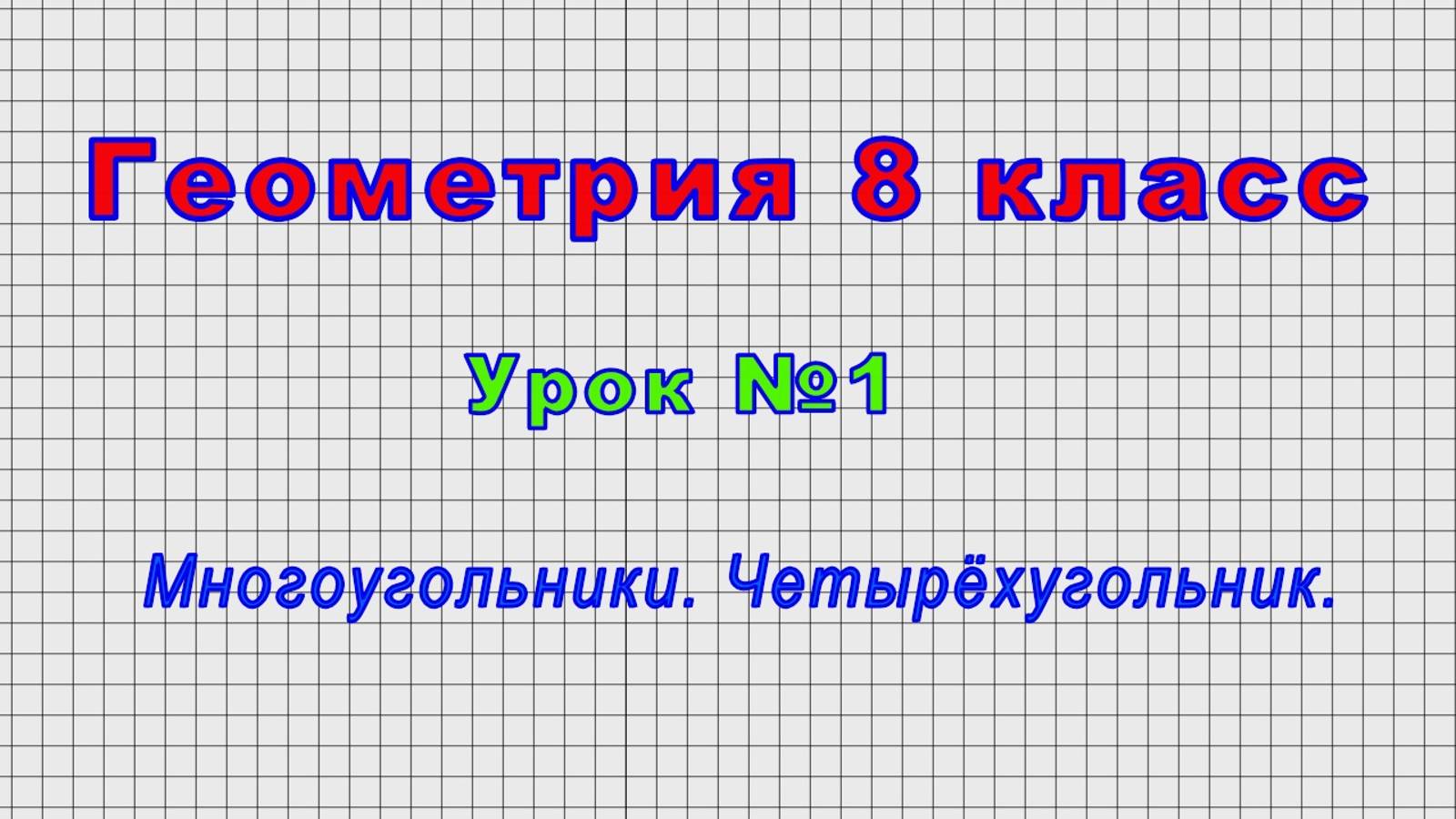 Геометрия - 8 класс (Урок№1 - Многоугольники. Четырёхугольник.)
