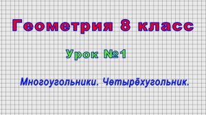 Геометрия - 8 класс (Урок№1 - Многоугольники. Четырёхугольник.)