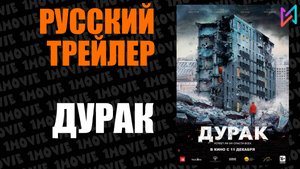 Дурак (фильм, 2014)