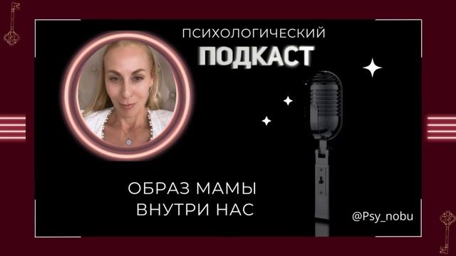 образ мамы внутри нас