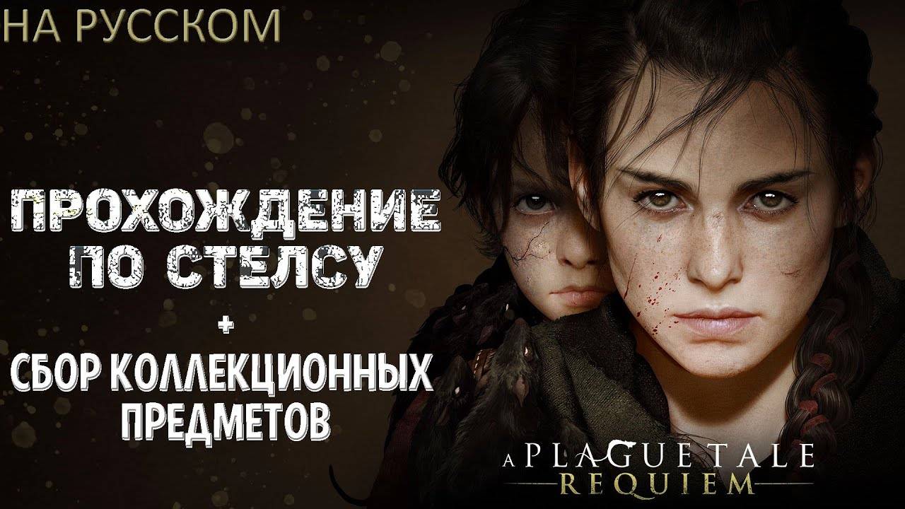 ГЛАВА 7 - A PLAGUE TALE REQUIEM ПРОХОЖДЕНИЕ ПО СТЕЛСУ НА РУССКОМ