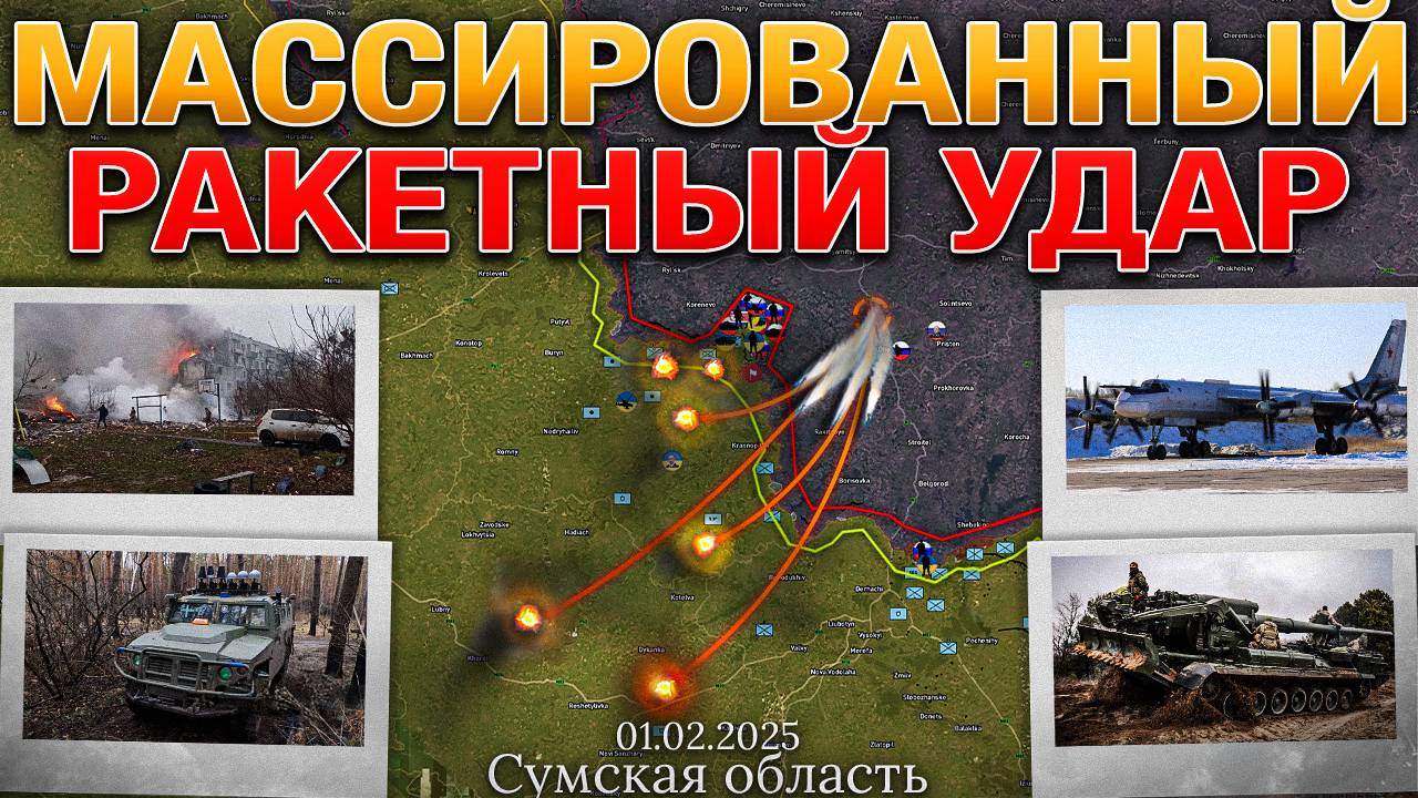 Ракетный Удар💥Расследование Военных Преступлений🕵️♂️Мирные Переговоры🕊️Военные Сводки 01.02.2025