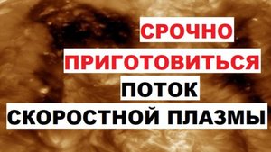 Срочно приготовиться. Поток скоростной плазмы Землю накрыла магнитная буря 1 февраля Солнце вспышки