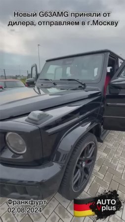 Осмотр и покупка у дилера нового G63 AMG для клиента из г.Москва