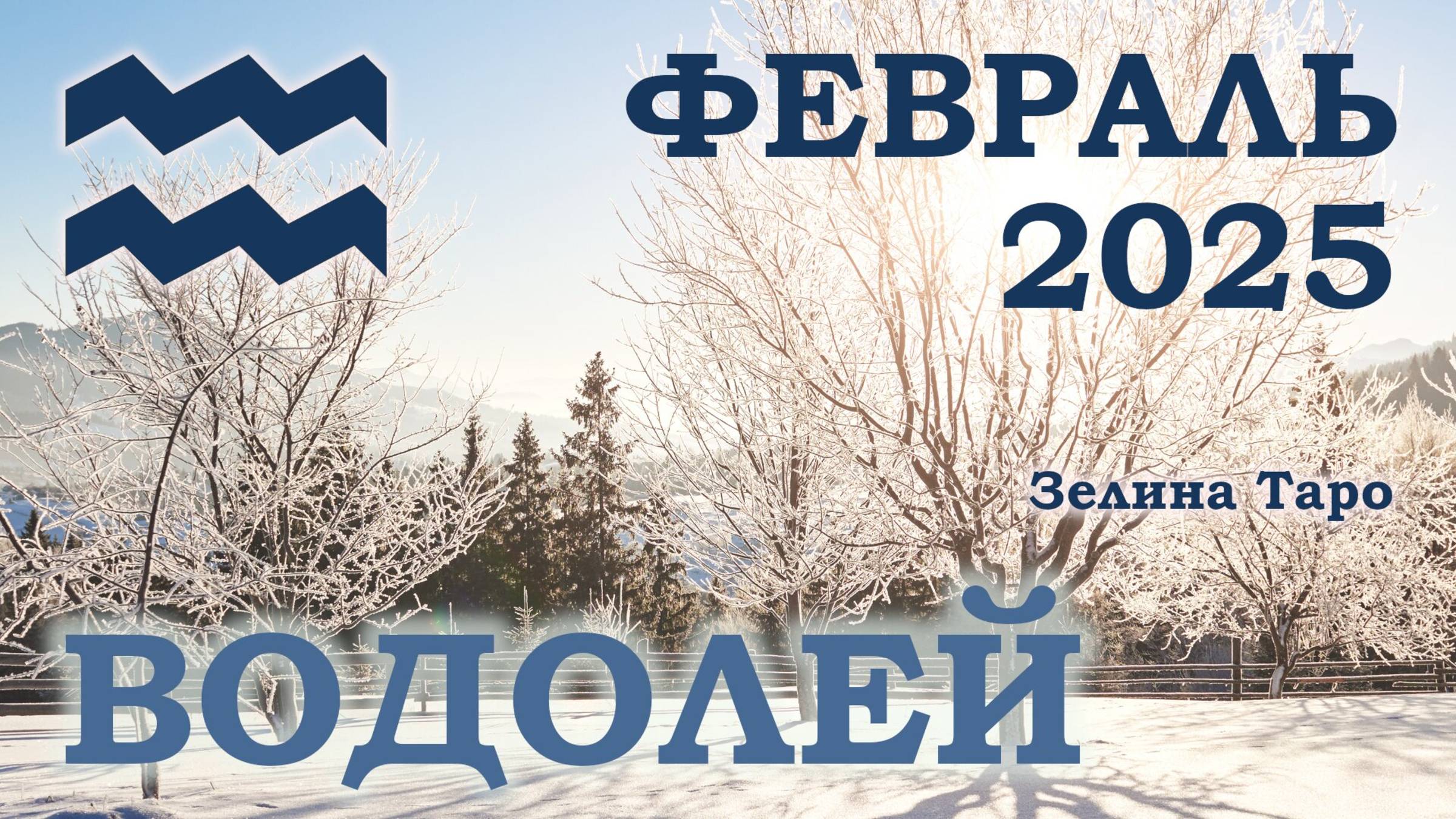 ВОДОЛЕЙ | ТАРО прогноз на ФЕВРАЛЬ 2025 года | Желание | Расклад таро | Таро онлайн
