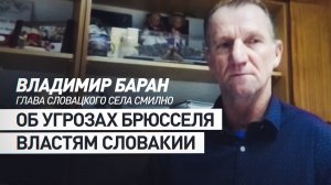 «Им выкручивают руки»: глава словацкого села Баран — об угрозах Брюсселя властям Словакии