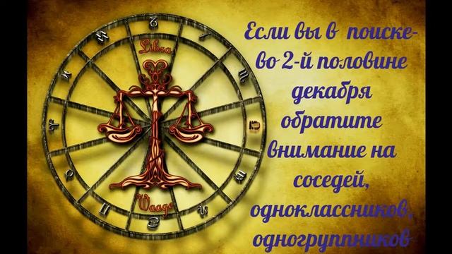 Прогноз для знака Весы на Декабрь 2020 Астро и Таро