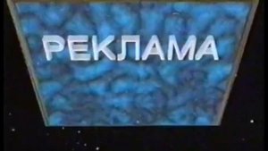 Рекламная заставка (ТелеОмск-АКМЭ, 1995-2000?)