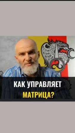 Как управляет МАТРИЦА ?