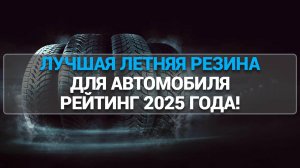 ТОП—7. Лучшая летняя резина для автомобиля. Рейтинг 2025 года!