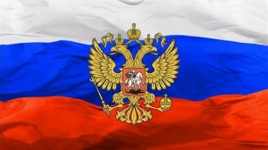Российский флаг