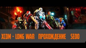 XCOM - Long War Прохождение SE0