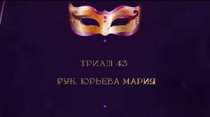 Отчетный Концерт 2025 "МАСКИ ШОУ" | Триаш 43 | Юрьева Мария