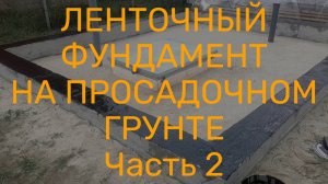 Ленточный фундамент на просадочном грунте  Часть 2