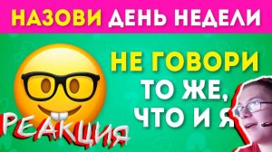 НЕ ГОВОРИ ТО ЖЕ, ЧТО И Я ЧАСТЬ 3 / EMOJI COOL 😎 РЕАКЦИЯ