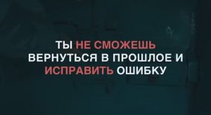 Ты не можешь вернуться в прошлое и исправить ошибку. Поджог.