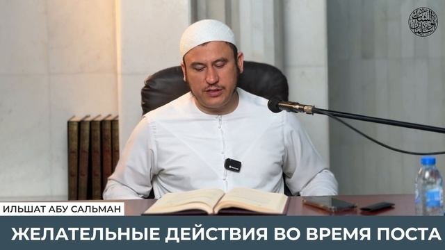 2_4_Желательные_действия_во_время_поста___Книга_поста____Ильшат