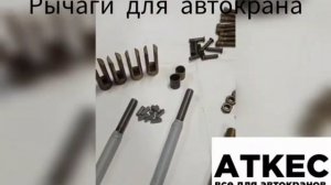 Рычаги управления крановыми операциями автокран Ивановец