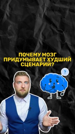 Почему мозг всегда придумывает худший сценарий?