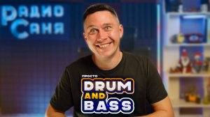 Drum & Bass шоу Радио Саня