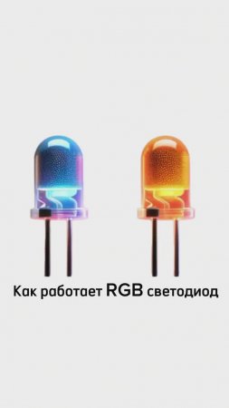 Как работает RGB светодиод