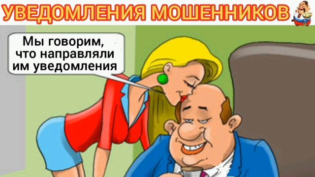 УВЕДОМЛЕНИЯ МОШЕННИКОВ