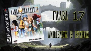 Final Fantasy IX (PS1) - Глава 17: Линдблюм в руинах