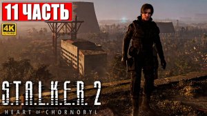 ПРОХОЖДЕНИЕ STALKER 2 HEART OF CHORNOBYL [4K] ➤ Часть 11 ➤ Сталкер 2 Сердце Чернобыля На Русском