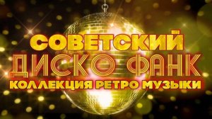 СОВЕТСКИЙ ДИСКО-ФАНК! | Коллекция ретро музыки | Любимая музыка СССР @BestPlayerMusic