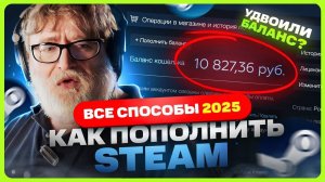 Как пополнить Стим 2025