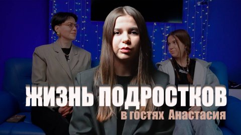 ЖИЗНЬ ПОДРОСТКОВ: ОТВЕТСТВЕННОСТЬ